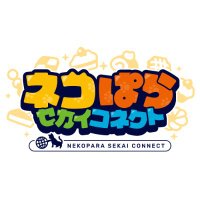 ネコぱら セカイコネクト公式